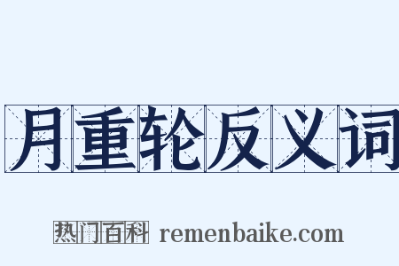 月重轮反义词是什么意思的图片